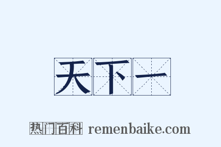 天下一是什么意思的图片